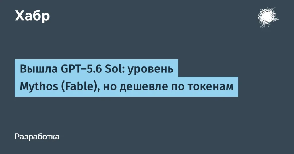 OpenAI презентовала GPT-5.6 Sol на рынке ИИ