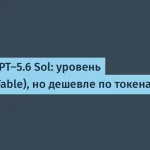 OpenAI презентовала GPT-5.6 Sol на рынке ИИ