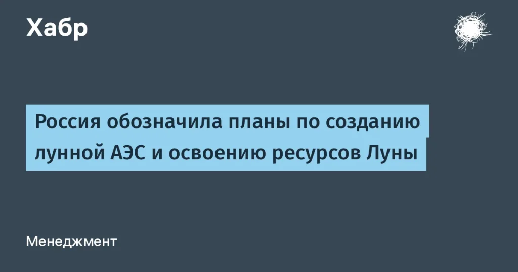 Россия создаст лунную атомную электростанцию к 2036 году