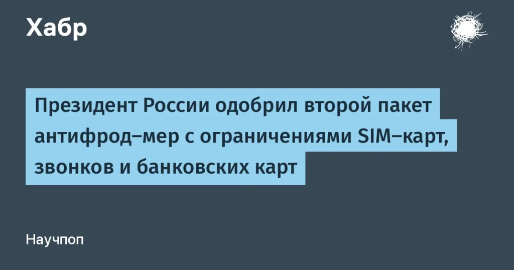 Второй пакет антифрод-мер одобрен президентом России