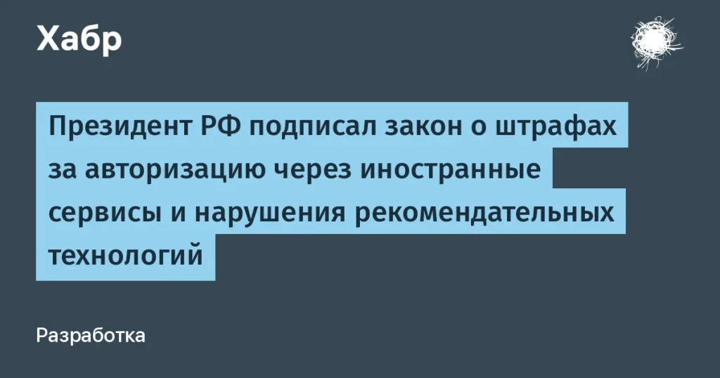 Штрафы за авторизацию через иностранные сервисы в России