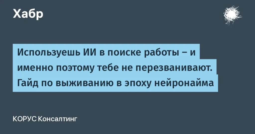 ИИ-резюме и поиск работы: как не потерять шансы на трудоустройство