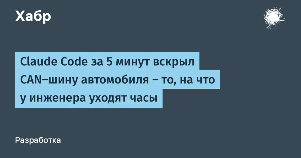 Claude Code раскрыл CAN-шину автомобиля за 5 минут