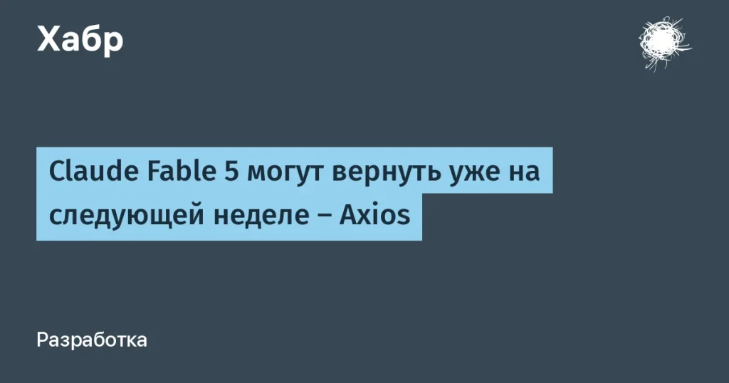 Anthropic на грани возвращения Claude Fable 5 — важные детали