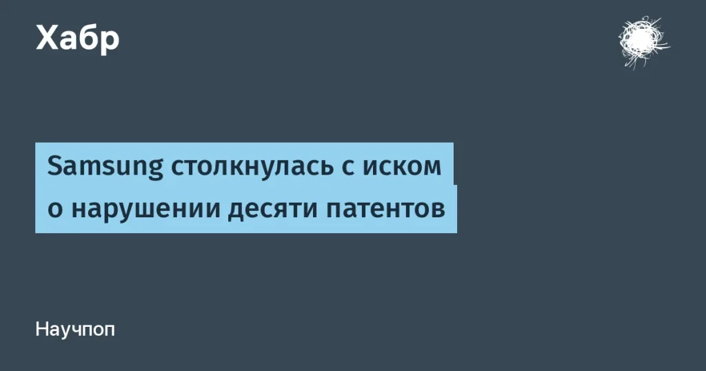 Samsung и Tau Ceti Ventures: спор о 10 патентах
