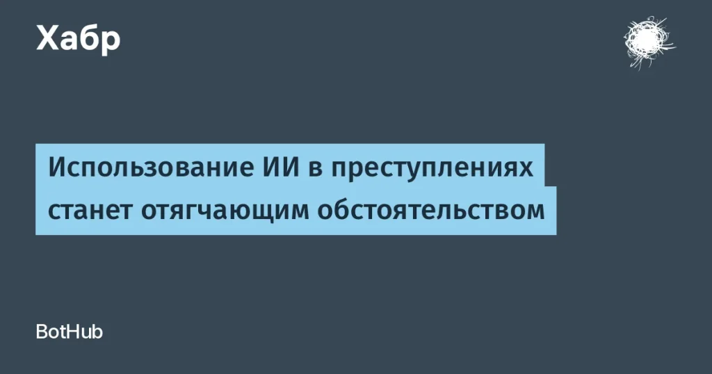 Отягчающее обстоятельство за использование ИИ в преступлениях