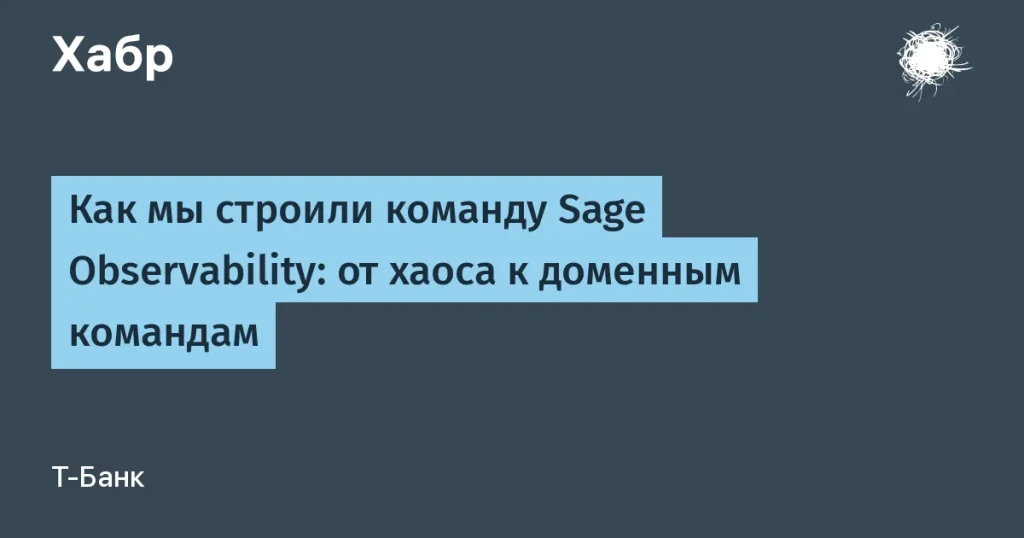 Т-Банк создал систему Sage Observability: команда выросла до 100+ участников