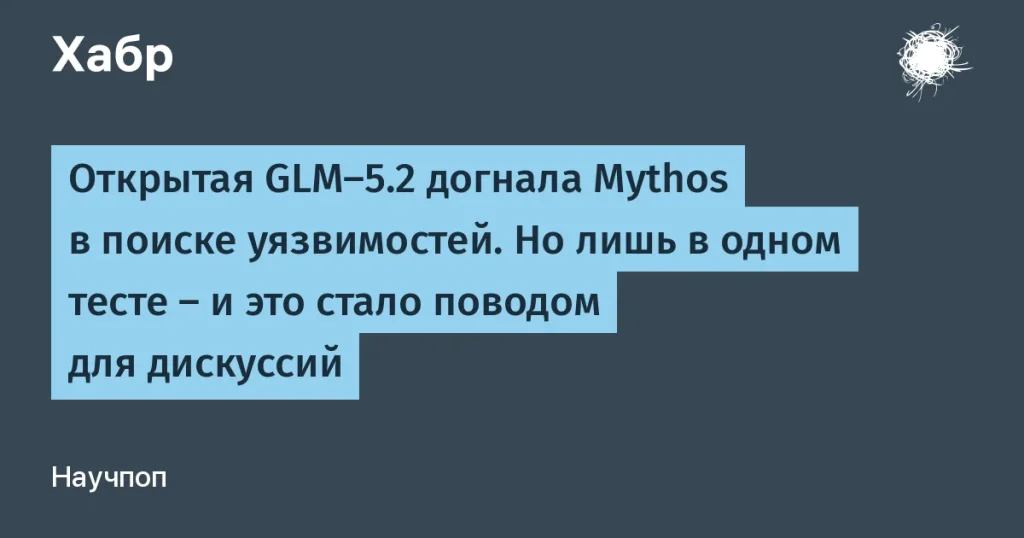 GLM-5.2 Z.ai перегнала Mythos в поиске уязвимостей