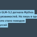 GLM-5.2 Z.ai перегнала Mythos в поиске уязвимостей