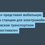 Росатом представил мобильную зарядную станцию для электромобилей