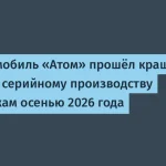 Электромобиль Атом прошел краш-тесты — что дальше?