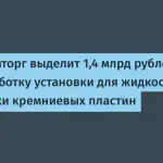 Минпромторг выделяет 1,4 млрд рублей на установку для кремния