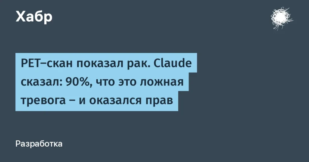 Пациент спасся от рак с помощью ИИ Claude