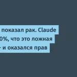 Пациент спасся от рак с помощью ИИ Claude