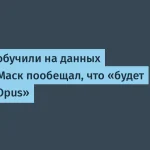 Илон Маск запустил Grok 4.5 на 1,5 трлн параметров
