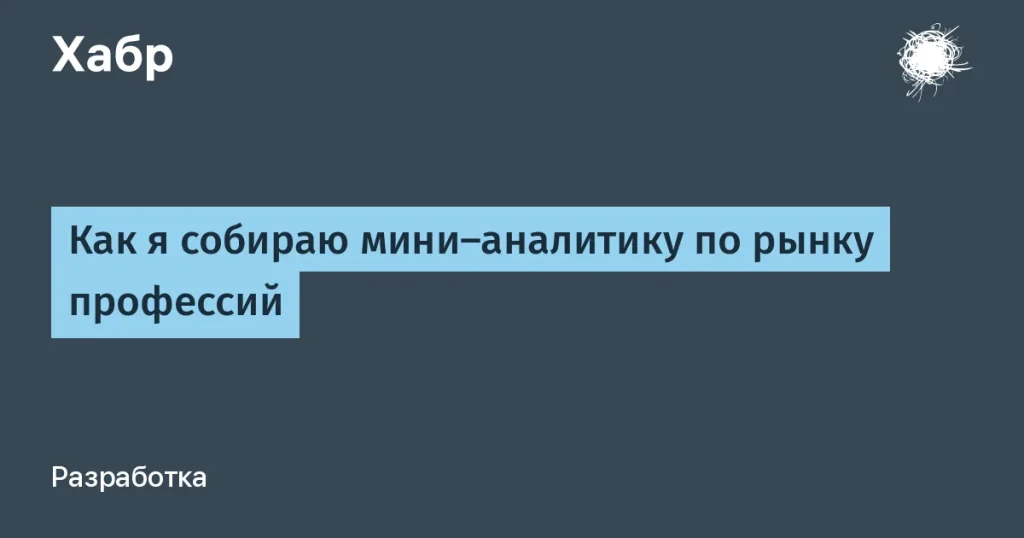 Краткий анализ рынка профессий на основе открытых данных