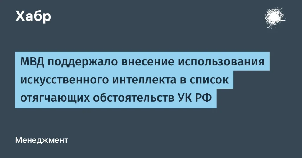 МВД России поддержало идею об использовании ИИ в УК РФ