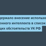 МВД России поддержало идею об использовании ИИ в УК РФ