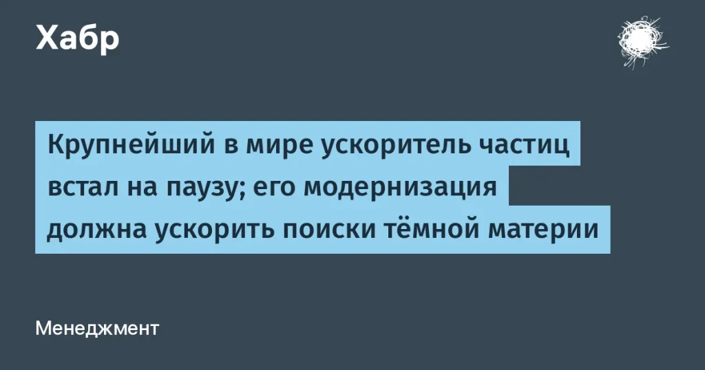 Большой адронный коллайдер модернизируют для поиска тёмной материи