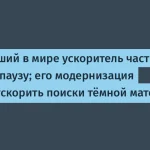 Большой адронный коллайдер модернизируют для поиска тёмной материи
