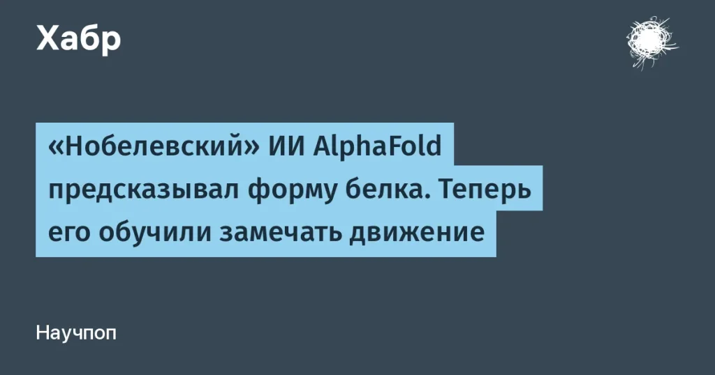 AlphaFold предсказывает движение белков — новое измерение в биологии