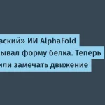 AlphaFold предсказывает движение белков — новое измерение в биологии