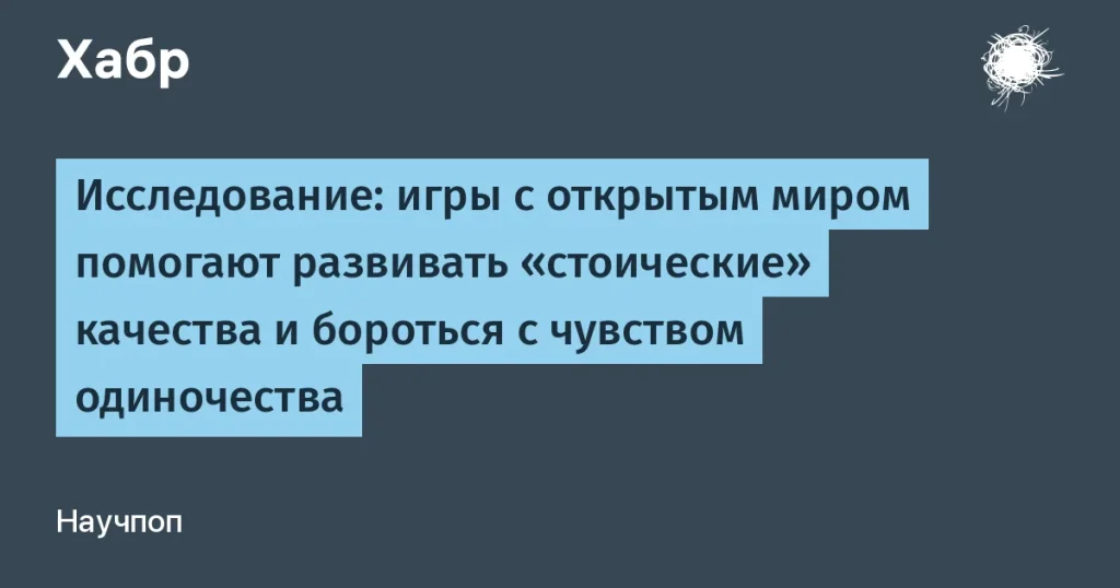 Открытые миры и борьба с чувством одиночества