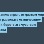 Открытые миры и борьба с чувством одиночества