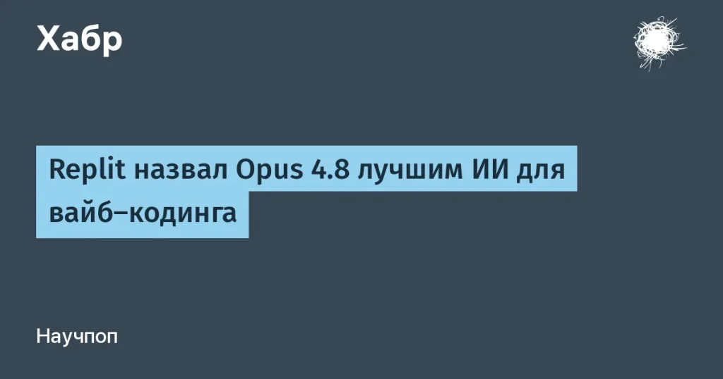 Replit представил Opus 4.8 как лидера в AI-разработке