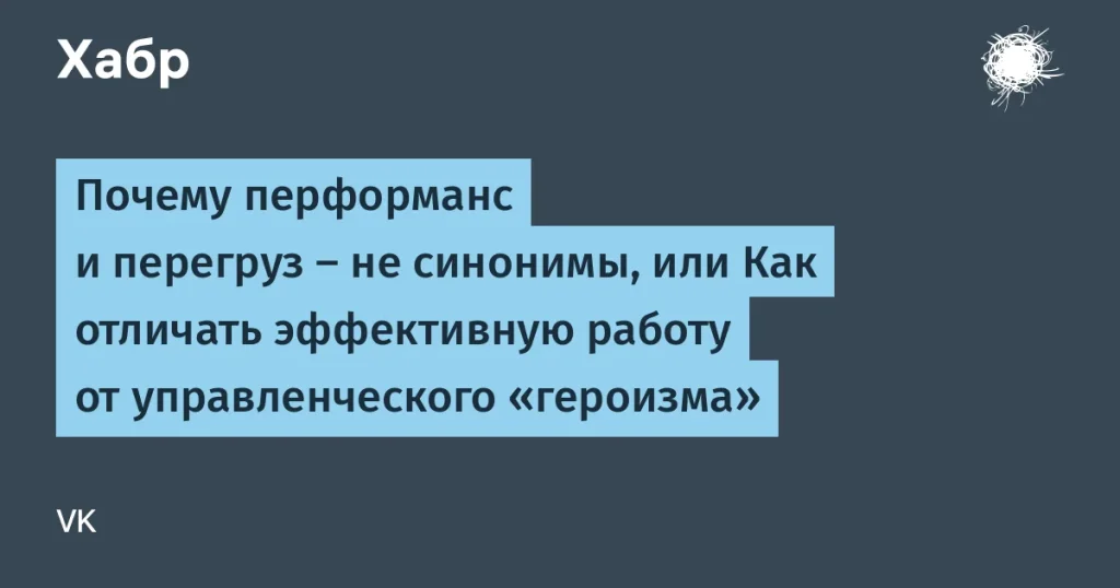 VK: Как управлять командой без перегрузки и burnout