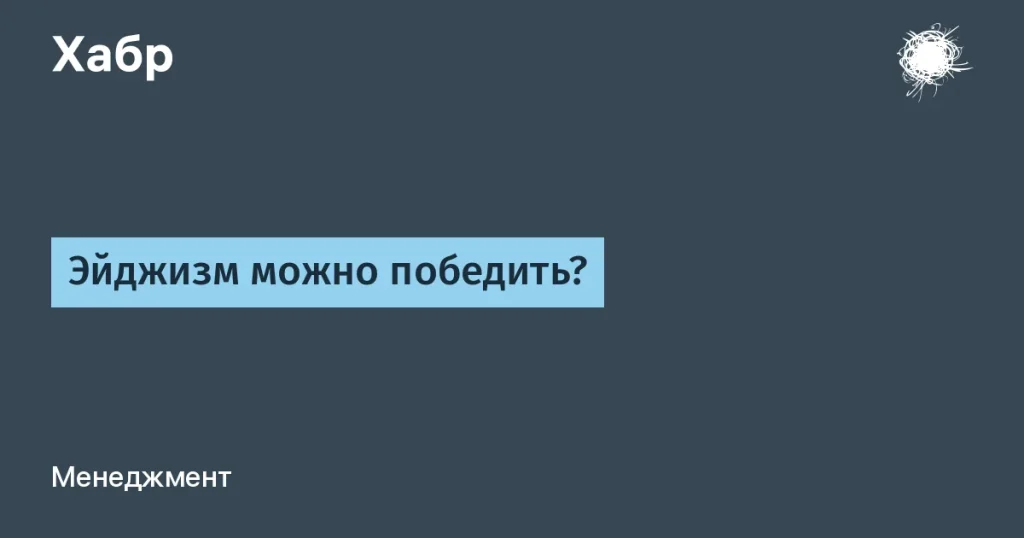 Эйджизм в IT: проблемы и решения для работников