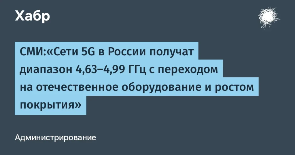 Россия запускает 5G с диапазоном 4,63–4,99 ГГц к 2026 году