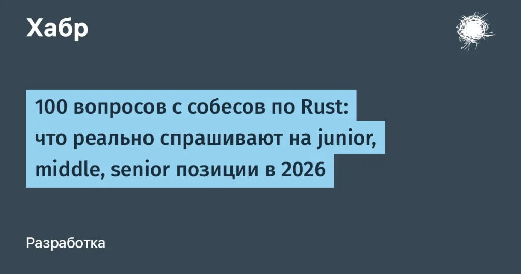 100 вопросов по Rust для собеседований в 2026 году