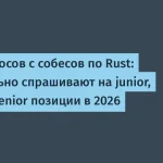 100 вопросов по Rust для собеседований в 2026 году