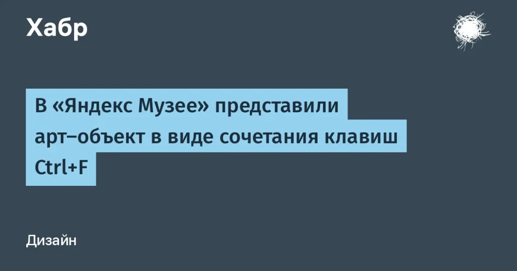 Яндекс и Маяна Насыбуллова создали арт-объект Ctrl+F в музее