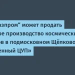 Газпром обсуждает продажу ЦУПа и производства спутников