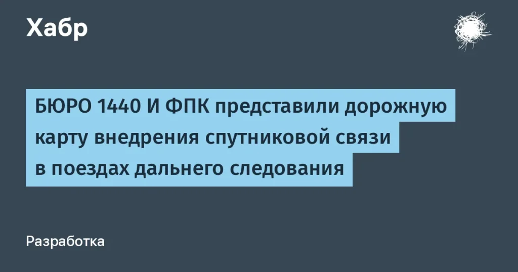 БЮРО 1440 и ФПК внедрят спутниковую связь для 400 поездов
