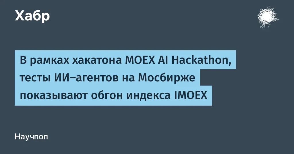 ИИ-агенты на Мосбирже: хакатон демонстрирует успехи