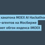 ИИ-агенты на Мосбирже: хакатон демонстрирует успехи