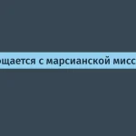 NASA завершило миссию MAVEN — исследование Марса