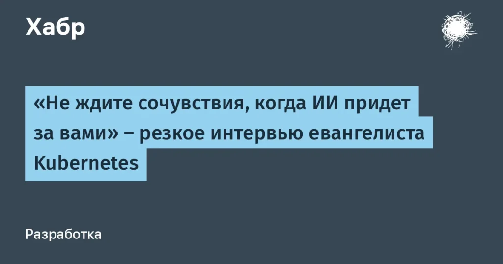 Келси Хайтауэр: ИИ заменит программистов без навыков