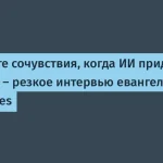 Келси Хайтауэр: ИИ заменит программистов без навыков