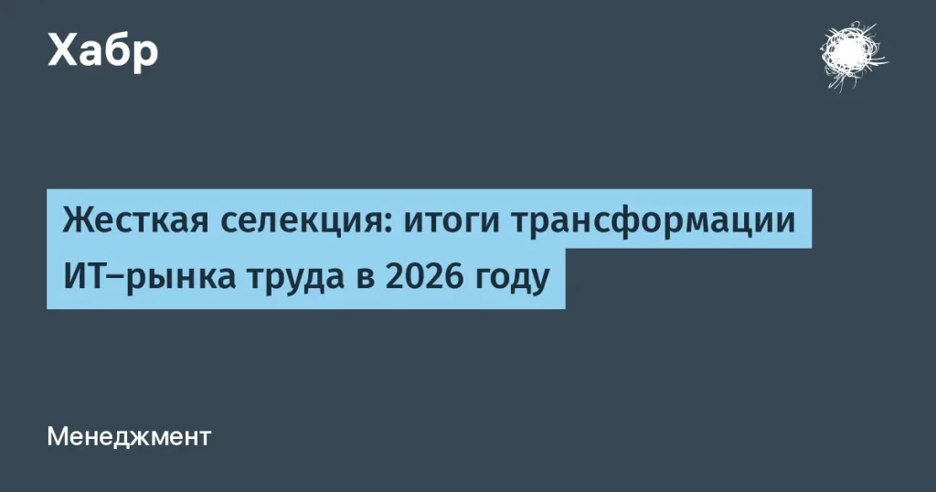 ИТ-рынок труда 2026: жесткая селекция кадров