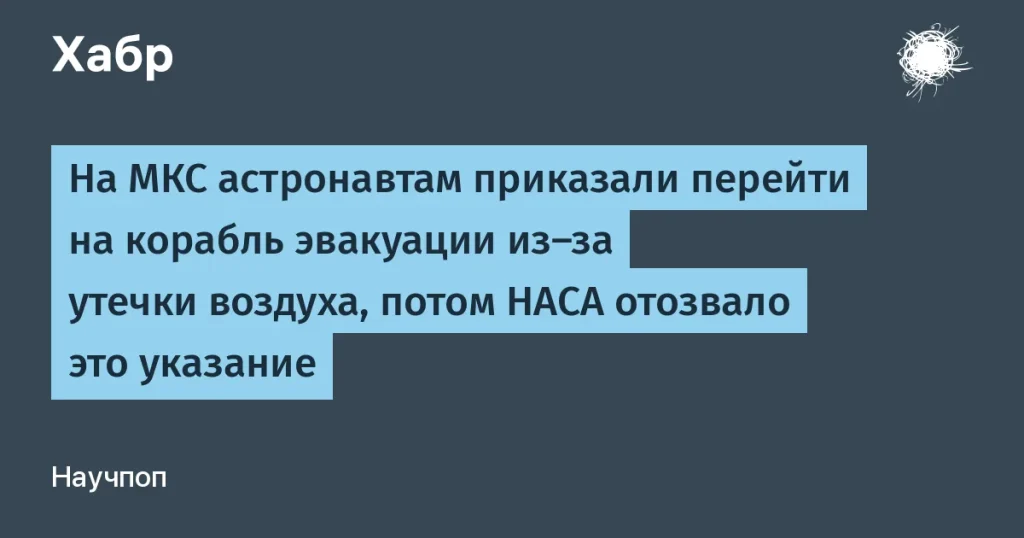 Утечка воздуха на МКС: NASA приказало эвакуироваться