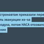 Утечка воздуха на МКС: NASA приказало эвакуироваться