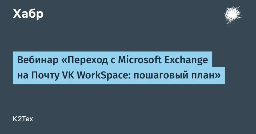 К2Тех проведет вебинар о миграции на VK WorkSpace