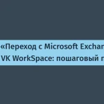 К2Тех проведет вебинар о миграции на VK WorkSpace