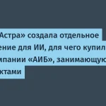 Группа Астра запускает направление ИИ — покупка АИБ