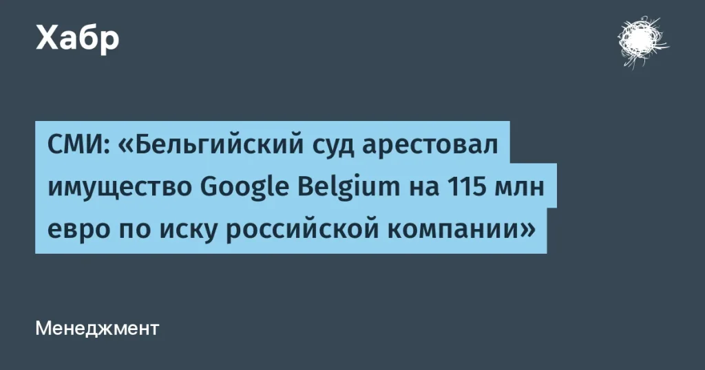 Бельгийский суд арестовал активы Google на €115 млн