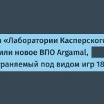 Лаборатория Касперского обнаружила троянца Argamal